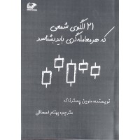 کتاب 21 الگوی شمعی که هر معامله گری باید بشناسد