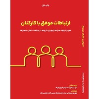 کتاب ارتباطات موفق با کارکنان
