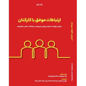 کتاب ارتباطات موفق با کارکنان کتاب ارتباطات موفق با کارکنان