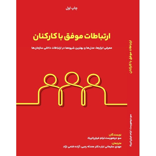 کتاب ارتباطات موفق با کارکنان