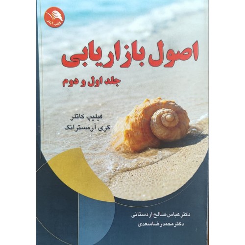 کتاب اصول بازاریابی (جلد اول و دوم)