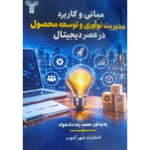 کتاب مبانی و کاربرد مدیریت نوآوری و توسعه محصول در عصر دیجیتال