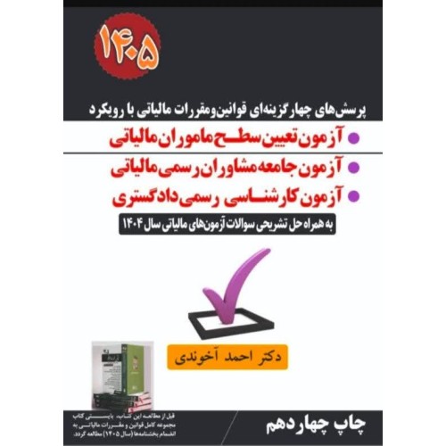 کتاب پرسش‌های چهارگزینه‌ای قوانین و مقررات مالیاتی با رویکرد آزمون تعیین سطح ماموران مالیاتی 1405