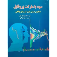 کتاب سود با مارکت پروفایل 