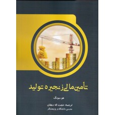 کتاب تامین مالی زنجیره تولید
