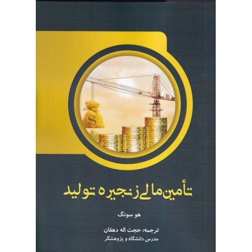 کتاب تامین مالی زنجیره تولید