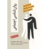 کتاب روان شناسی اجتماعی 