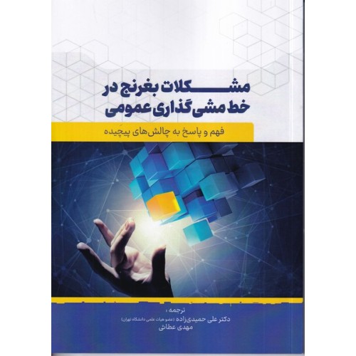 کتاب مشکلات بغرنج در خط مشی گذاری عمومی