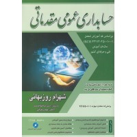 کتاب حسابداری عمومی مقدماتی 
