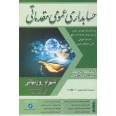 کتاب حسابداری عمومی مقدماتی 