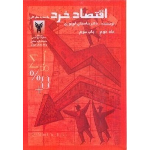 کتاب اقتصادخردجلد(2)