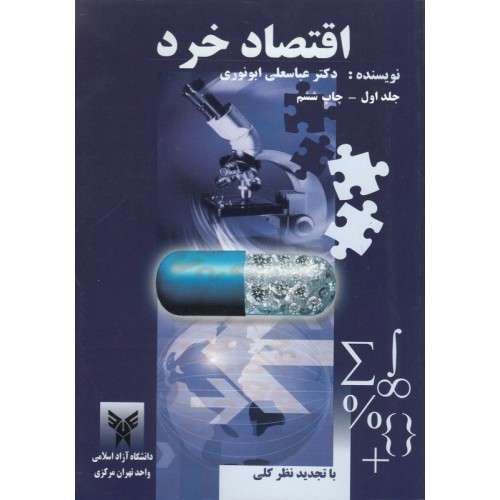 کتاب اقتصاد خرد جلد(1)