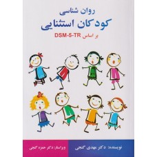 کتاب روان شناسی کودکان استثنایی بر اساس DSM-5-TR