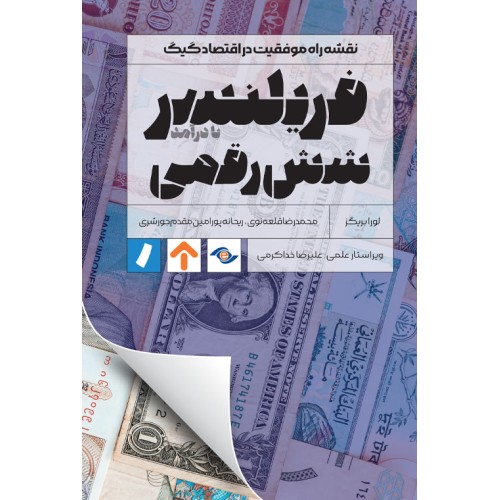 کتاب فریلنسر شش رقمی