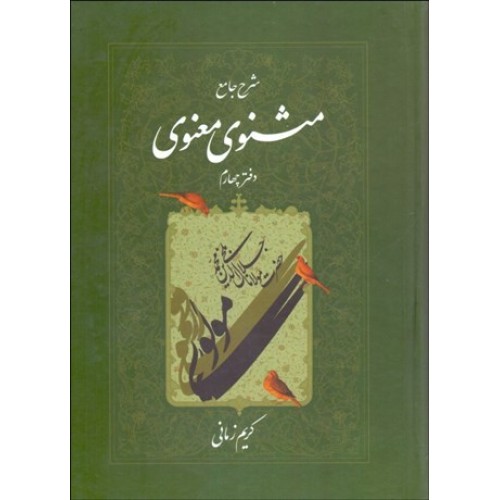 کتاب شرح جامع مثنوی معنوی (جلد4)