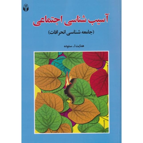 کتاب آسیب شناسی اجتماعی 