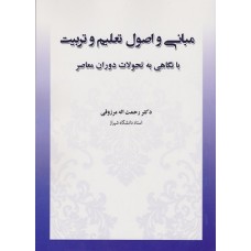 کتاب مبانی واصول تعلیم وتربیت 