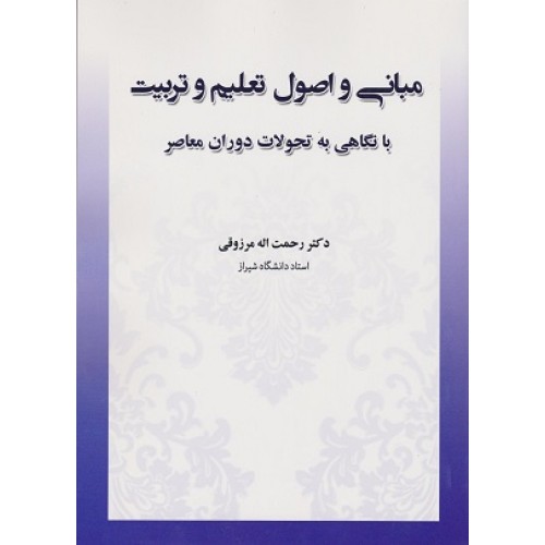 کتاب مبانی واصول تعلیم وتربیت 