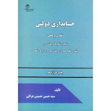 کتاب حسابداری دولتی 