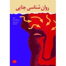 کتاب روان شناسی جناحی