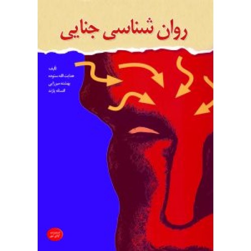 کتاب روان شناسی جناحی