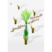 کتاب فنون پیشرفته در مشاوره و روان درمانی 