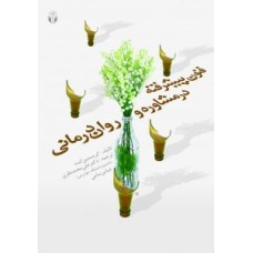 کتاب فنون پیشرفته در مشاوره و روان درمانی 
