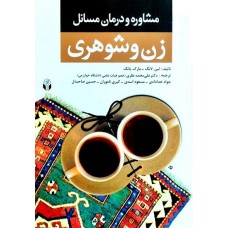 کتاب مشاوره ودرمان مسائل زن وشوهری