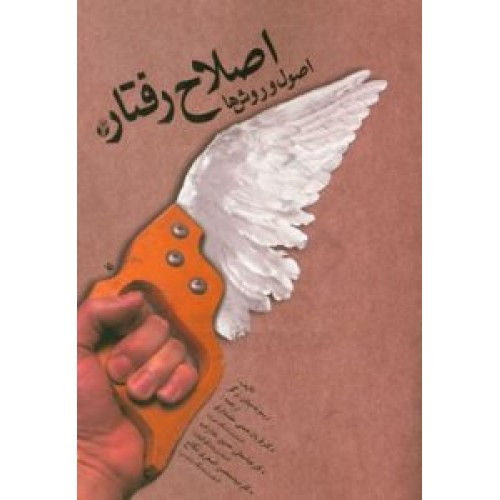 کتاب اصلاح رفتار اصول و روش ها