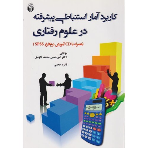 کتاب آمار استنباطی پیشرفته در علوم رفتاری 