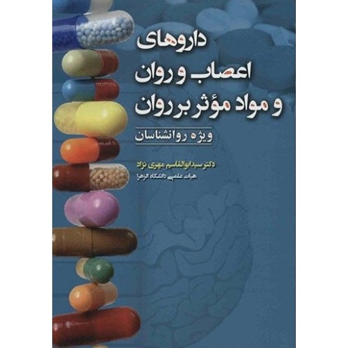کتاب داروهای اعصاب و روان وموادموثربرروان