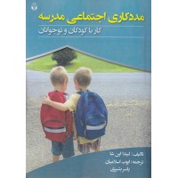 کتاب مددکاری اجتماعی مدرسه