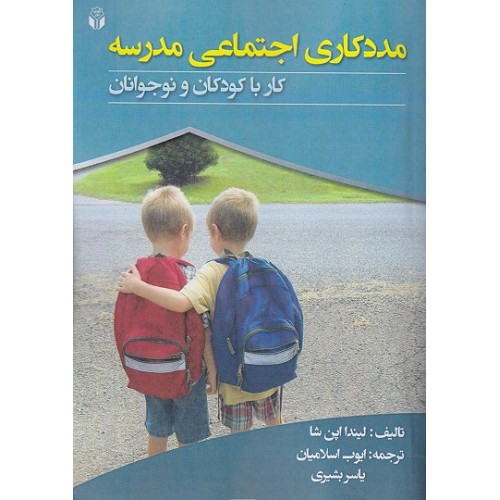 کتاب مددکاری اجتماعی مدرسه