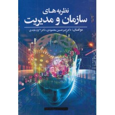 کتاب نظریه های سازمان و مدیریت 