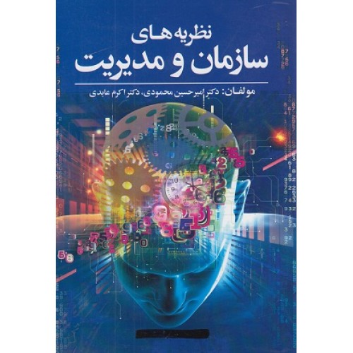 کتاب نظریه های سازمان و مدیریت 
