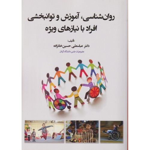 کتاب روان شناسی آموزش و توانبخشی افراد با نیازهای ویژه 
