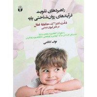 کتاب راهبردهای تقویت فرآیندهای روان شناختی پایه 