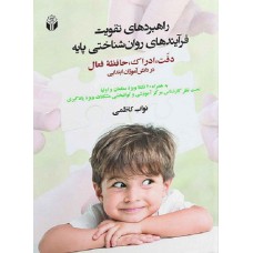 کتاب راهبردهای تقویت فرآیندهای روان شناختی پایه 