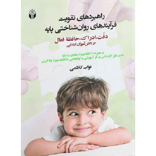 کتاب راهبردهای تقویت فرآیندهای روان شناختی پایه 