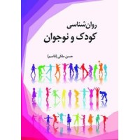 کتاب روان شناسی کودک و نوجوان