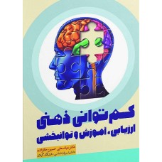کتاب کم توانی ذهنی ارزیابی ,آموزش و توانبخشی