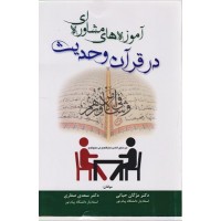 کتاب آموزه های مشاوره ای در قرآن و حدیث 