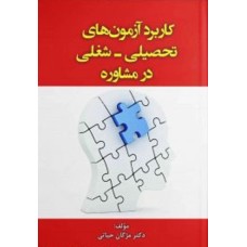 کتاب کاربرد آزمون های تحصیلی -شغلی در مشاوره 