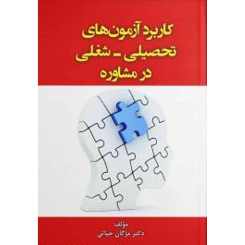 کتاب کاربرد آزمون های تحصیلی -شغلی در مشاوره 