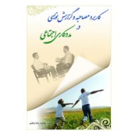 کتاب کاربردمصاحبه وگزارش نویسی درمددکاری اجتماعی