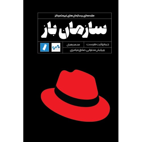 کتاب سازمان باز