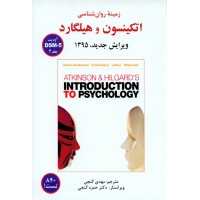 کتاب زمینه روان شناسی اتکینسون و هیلگارد(جلددوم)