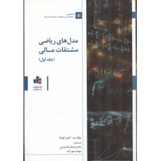 کتاب مدل های ریاضی مشتقات مالی (جلد1و2)