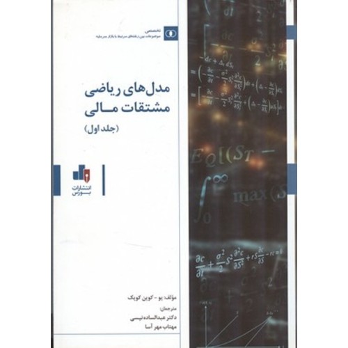 کتاب مدل های ریاضی مشتقات مالی (جلد1و2)