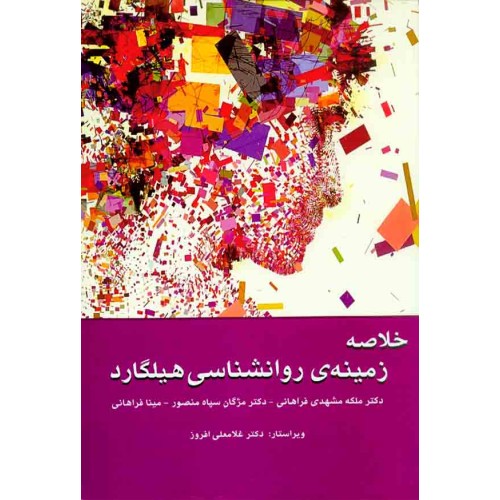کتاب خلاصه زمینه روانشناسی هیلگارد 